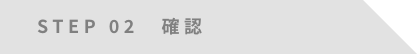 STEP 02