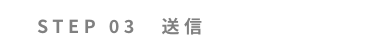 STEP 03