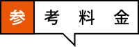 参考料金