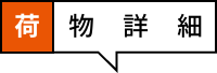 荷物詳細