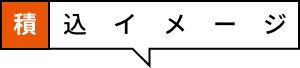 積込イメージ