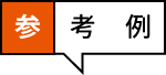 参考例