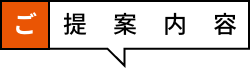 ご提案内容