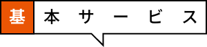 基本サービス